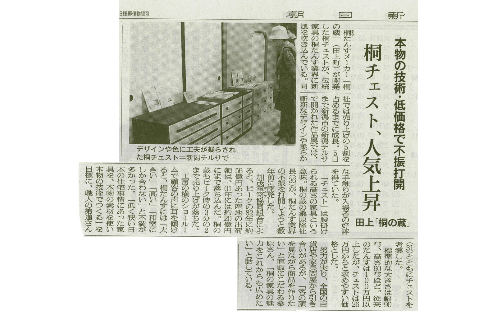 2004年9月9日 朝日新聞新潟版取材
