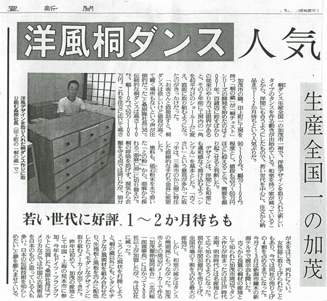 古新聞 2006年9月8日 読売新聞取材 三代続く桐たんす工房 桐の蔵