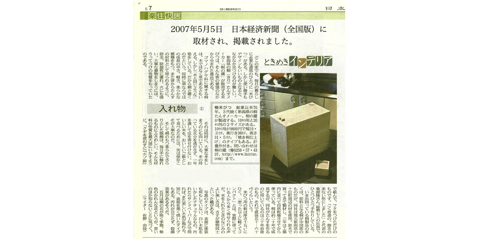 2007年5月5日 日本経済新聞取材