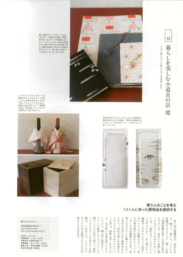 HIYORI 愛しの和雑貨 2012年12月号掲載記事