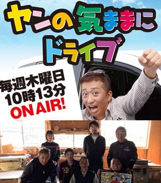 FM新潟「ヤンの気ままにドライブ」