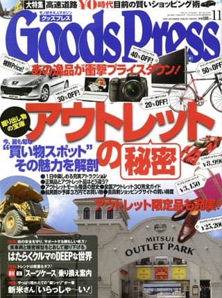 情報雑誌「Goods Press」