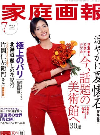 ファッション誌「家庭画報」