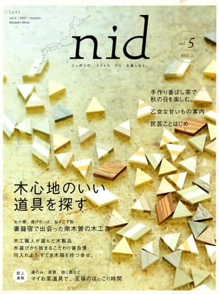 インテリア雑誌「nid 秋 vol.5号」