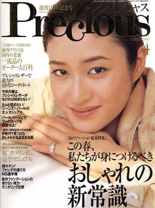 ファッション誌「Precious」