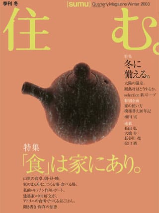 住宅・インテリア誌「住む。」