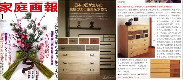 温故創新シリーズは雑誌「家庭画報」に掲載されています。