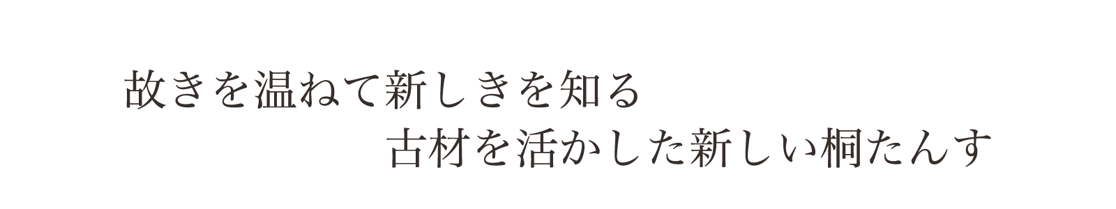 故きを温ねて新しきを知る。古材を活かした新しい桐たんす