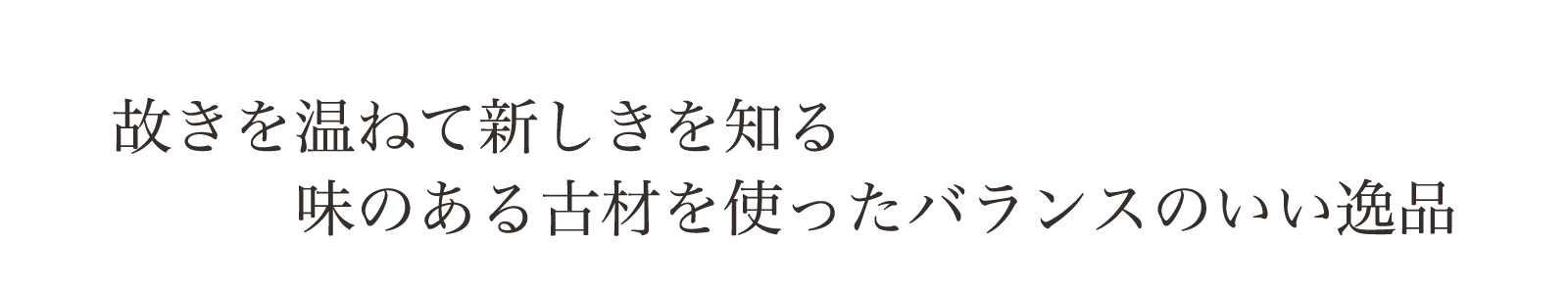 故きを温ねて新しきを知る。味のある古材を使ったバランスのいい逸品