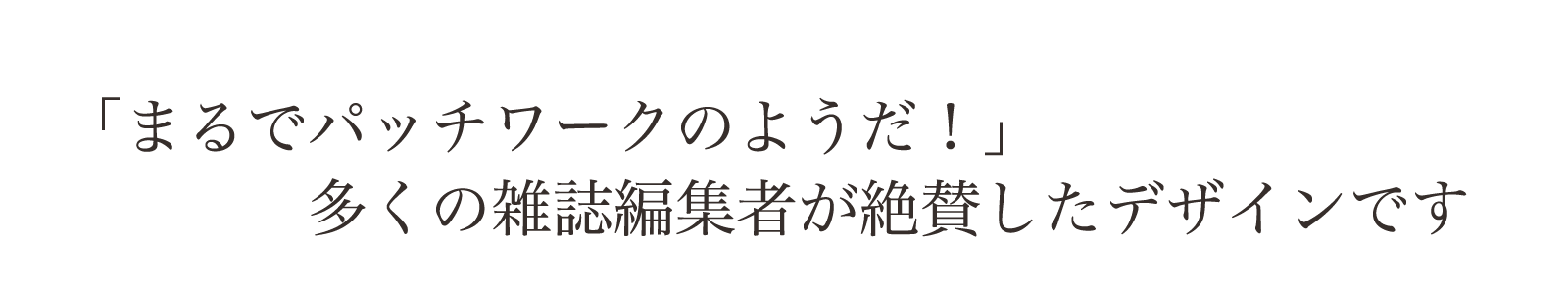 「まるで、パッチワークのようだ」多くの雑誌編集者が絶賛した桐チェスト