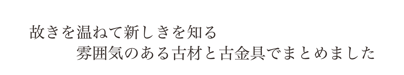 故きを温ねて新しきを知る。雰囲気のある古材と古金具でまとめました。桐チェスト