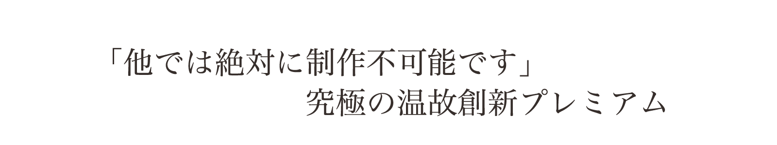 「他では作る事は、絶対に不可能です」究極の温故創新チェストです