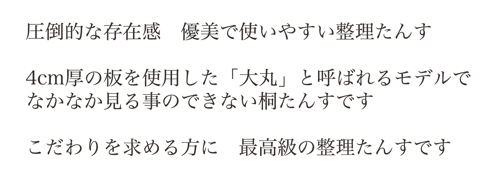 圧倒的な存在感　優美で使いやすい整理たんす。4cm厚の板を使用した「大丸」と呼ばれるモデルでなかなか見る事のできない桐たんすです。こだわりを求める方に　最高級の整理たんすです