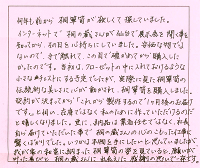 宮城県I様からのお手紙