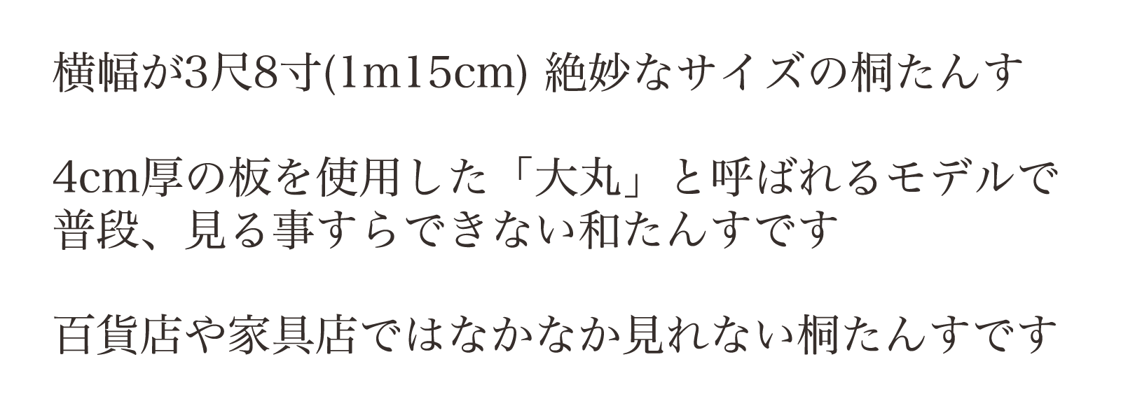 横幅が3尺8寸(1m15cm) 絶妙なサイズの桐たんす。4cm厚の板を使用した「大丸」と呼ばれるモデルで普段、見る事すらできない和たんすです。百貨店や家具店ではなかなか見れない桐たんすです