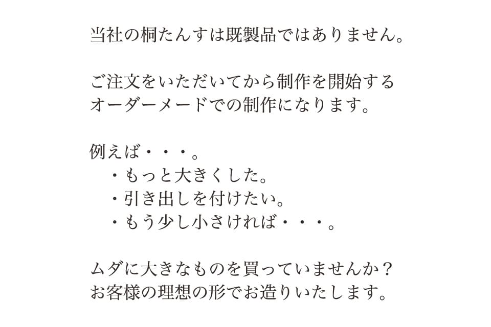 オーダーメイドでお造りします