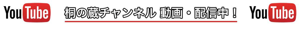 Youtube桐の蔵チャンネル